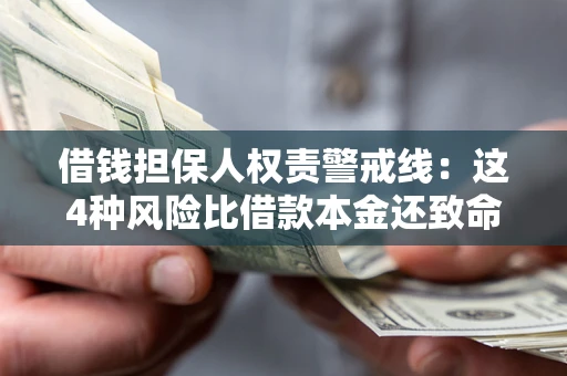 武汉借钱担保人权责警戒线：这4种风险比借款本金还致命