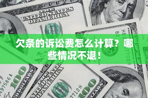 武汉欠条的诉讼费怎么计算?哪些情况不退! 武汉欠条的诉讼费怎么计算?哪些情况不退!