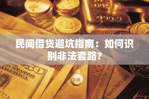武汉民间借贷避坑指南：如何识别非法套路？