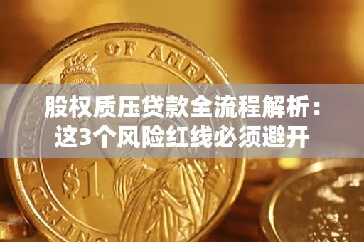 武汉股权质压贷款全流程解析：这3个风险红线必须避开