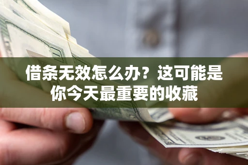 武汉借条无效怎么办？这可能是你今天最重要的收藏