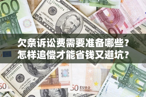 武汉欠条诉讼费需要准备哪些？怎样追偿才能省钱又避坑？