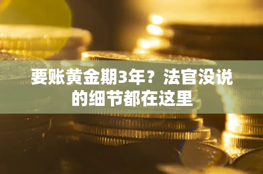 武汉要账黄金期3年？法官没说的细节都在这里