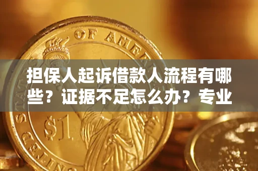武汉担保人起诉借款人流程有哪些？证据不足怎么办？专业律师解答