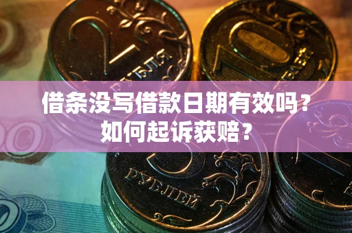 武汉借条没写借款日期有效吗？如何起诉获赔？