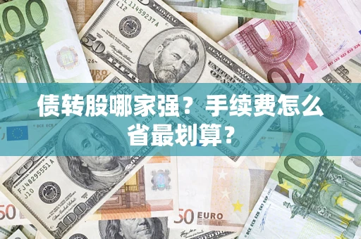 武汉债转股哪家强？手续费怎么省最划算？
