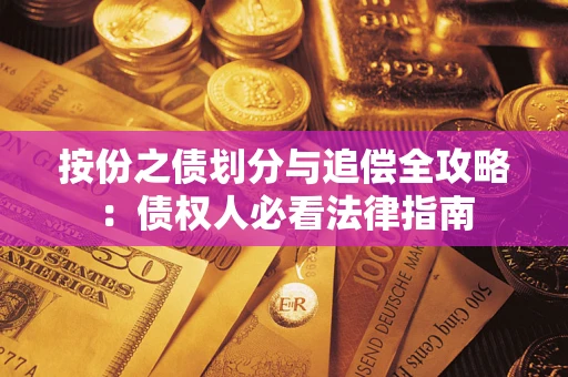 武汉按份之债划分与追偿全攻略：债权人必看法律指南