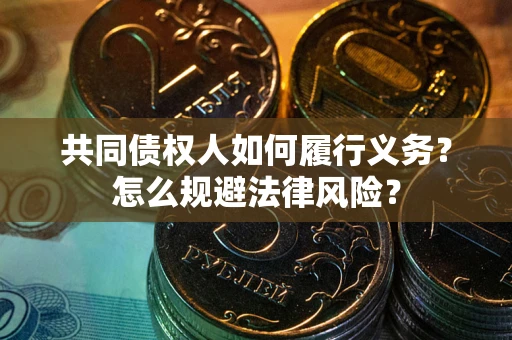 武汉共同债权人如何履行义务？怎么规避法律风险？