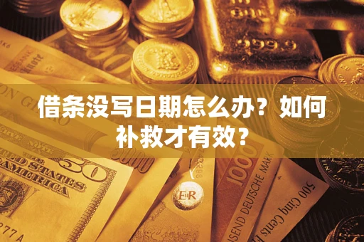 武汉借条没写日期怎么办？如何补救才有效？