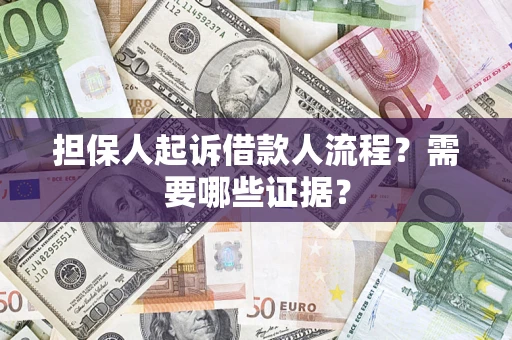 武汉担保人起诉借款人流程?需要哪些证据? 武汉担保人起诉借款人流程?需要哪些证据?