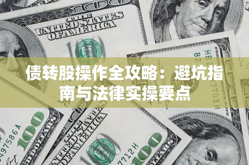 武汉债转股操作全攻略：避坑指南与法律实操要点