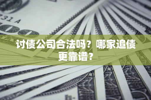 武汉讨债公司合法吗？哪家追债更靠谱？