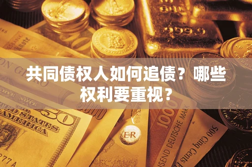 武汉共同债权人如何追债？哪些权利要重视？