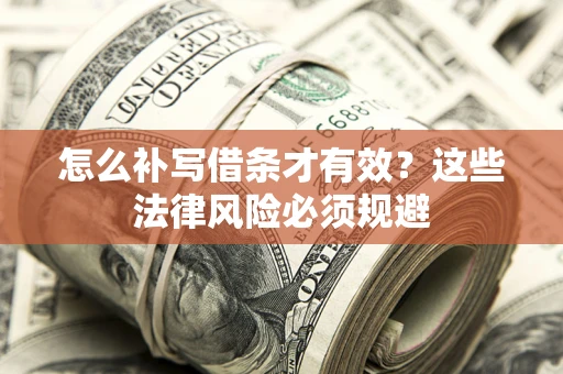 武汉怎么补写借条才有效？这些法律风险必须规避