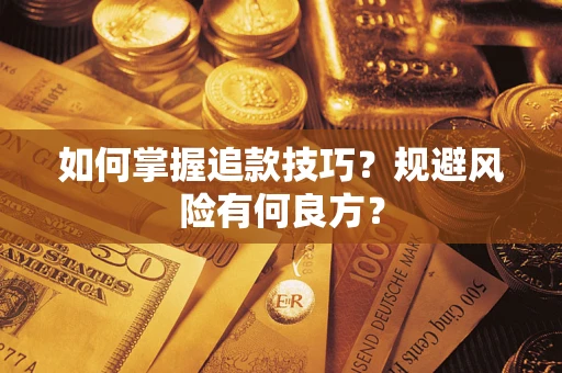 武汉如何掌握追款技巧？规避风险有何良方？