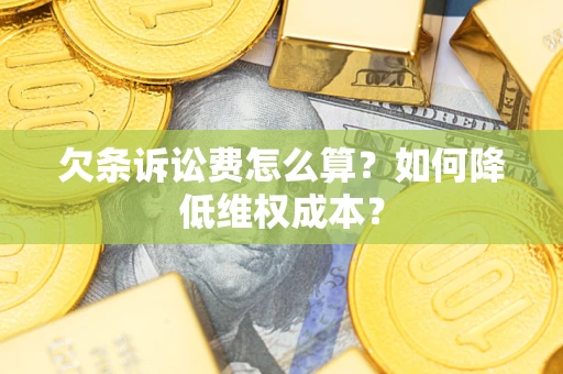 武汉欠条诉讼费怎么算？如何降低维权成本？