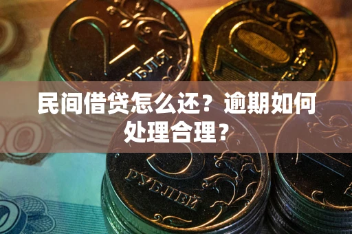 武汉民间借贷怎么还？逾期如何处理合理？