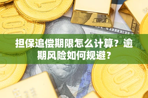 武汉担保追偿期限怎么计算？逾期风险如何规避？