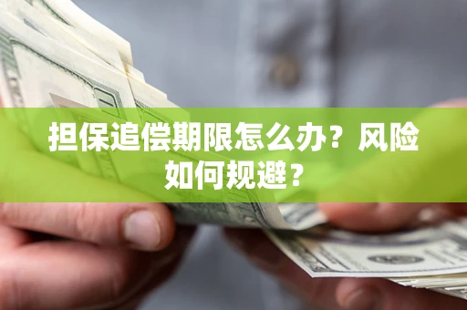 武汉担保追偿期限怎么办？风险如何规避？