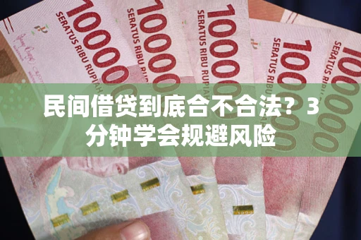 武汉民间借贷到底合不合法？3分钟学会规避风险