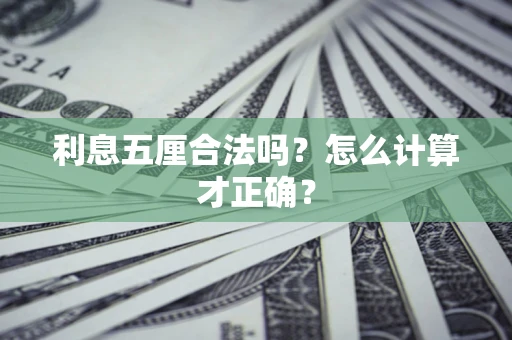 武汉利息五厘合法吗？怎么计算才正确？