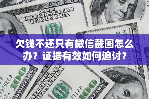 武汉欠钱不还只有微信截图怎么办？证据有效如何追讨？