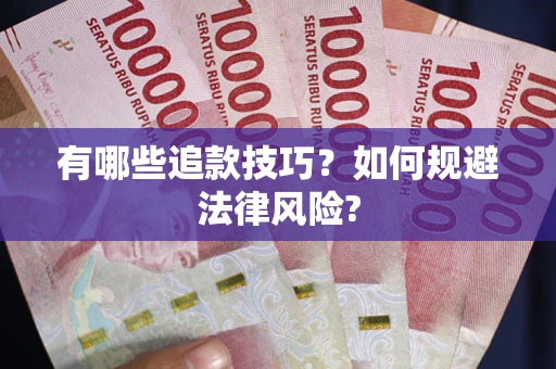 武汉有哪些追款技巧？如何规避法律风险?