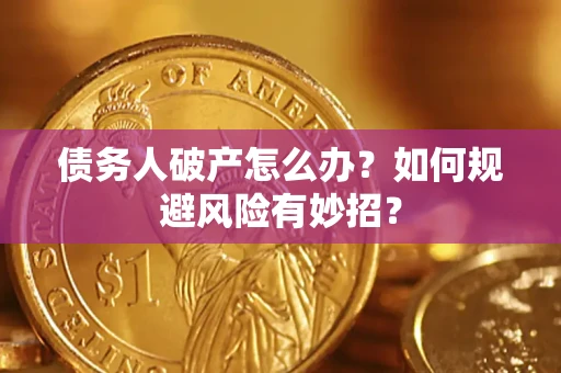 武汉债务人破产怎么办？如何规避风险有妙招？