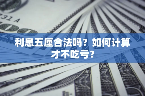 武汉利息五厘合法吗？如何计算才不吃亏？