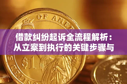 武汉借款纠纷起诉全流程解析：从立案到执行的关键步骤与防败诉指南