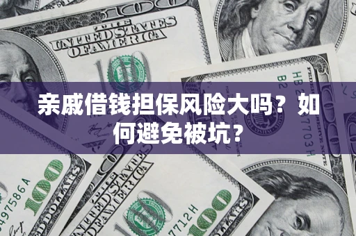 武汉亲戚借钱担保风险大吗？如何避免被坑？