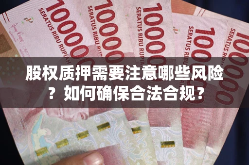 武汉股权质押需要注意哪些风险？如何确保合法合规？