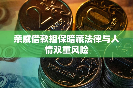 武汉亲戚借款担保暗藏法律与人情双重风险